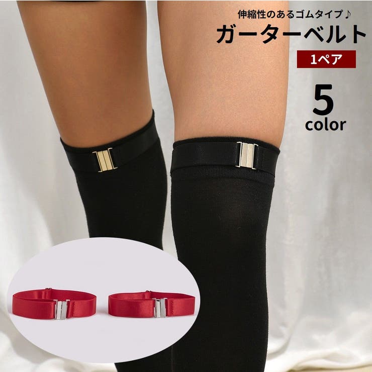 ガーターベルト ゴムバンド 1ペア | PlusNao | 詳細画像1 