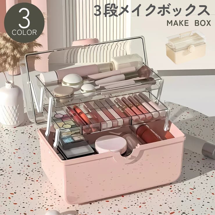 メイクボックス コスメボックス 化粧品収納ケース | PlusNao | 詳細画像1 