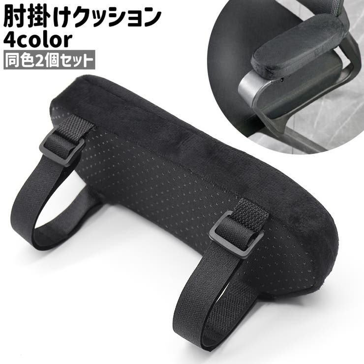 肘掛けクッション 2個セット 2個入り | PlusNao | 詳細画像1 