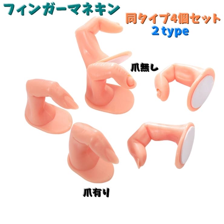 フィンガーマネキン 同タイプ4個セット ネイルアート | PlusNao | 詳細画像1 