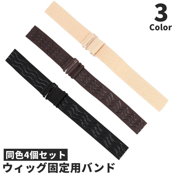 ウィッグ固定バンド 同色4個セット ネット固定 | PlusNao | 詳細画像1 