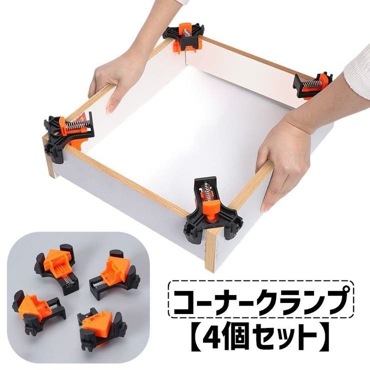 コーナークランプ 4個セット 直角 | PlusNao | 詳細画像1 