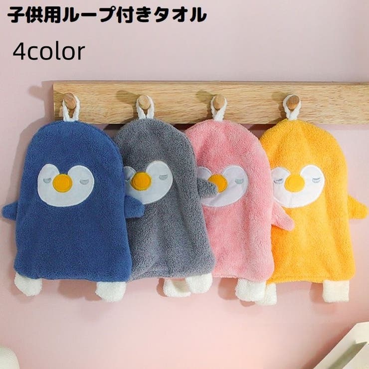 ループ付きタオル 子供 キッズ | PlusNao | 詳細画像1 