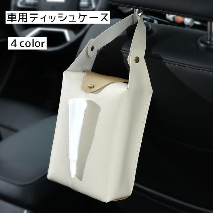車用ティッシュケース ティッシュカバー ボックスティッシュ | PlusNao | 詳細画像1 