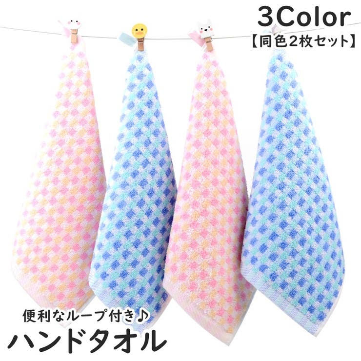 ハンドタオル 同色2枚セット ループ付き | PlusNao | 詳細画像1 