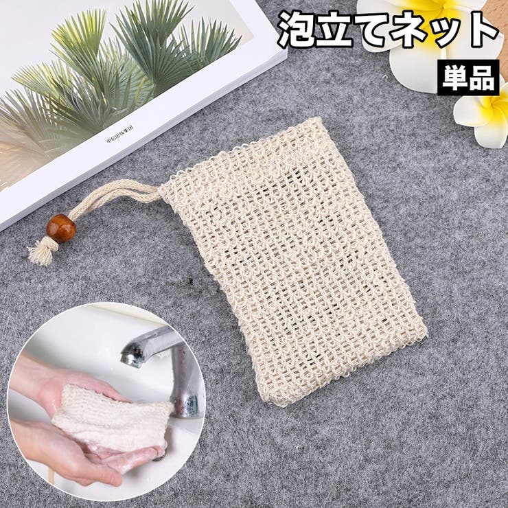 泡立てネット 単品 巾着タイプ | PlusNao | 詳細画像1 