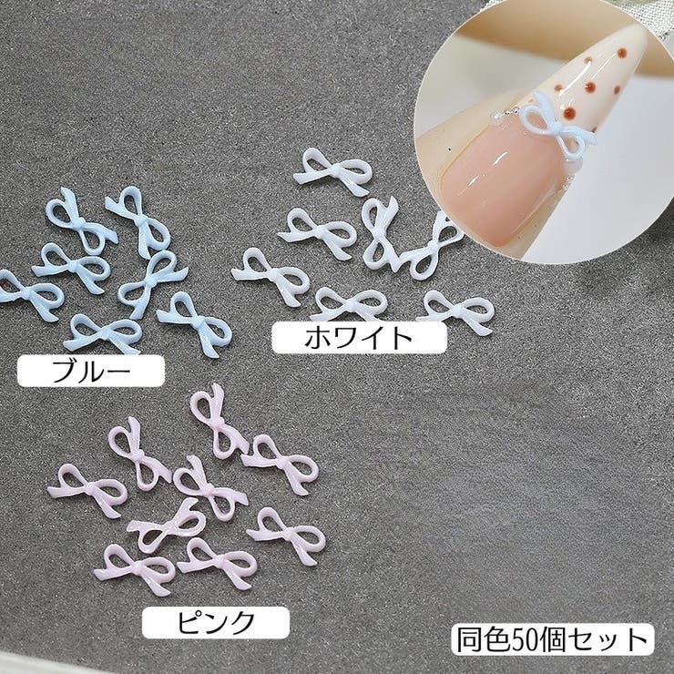 ネイルパーツ 同色50個セット ミニリボン | PlusNao | 詳細画像10 