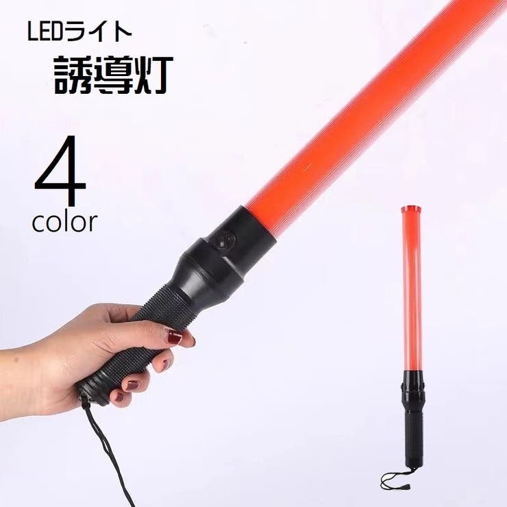 誘導灯 誘導棒 LEDライト[品番：FQ000229675]｜PlusNao（プラスナオ