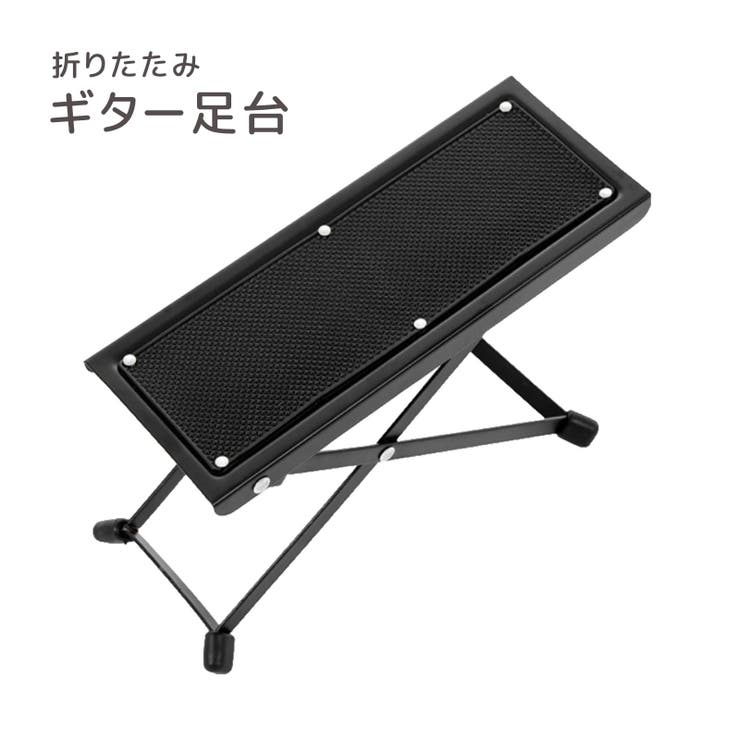 ギター足台 足置き台 足台 | PlusNao | 詳細画像1 