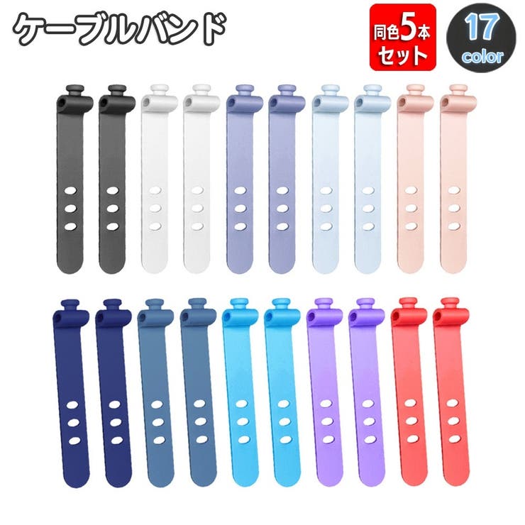 ケーブルバンド ケーブルホルダー 同色5本セット | PlusNao | 詳細画像1 