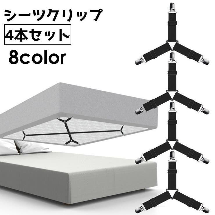 ベッドシーツクリップ 4本セット ズレ防止 | PlusNao | 詳細画像1 