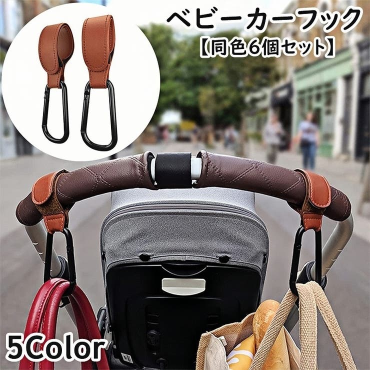 ベビーカー用フック 同色6個セット レザー調 | PlusNao | 詳細画像1 