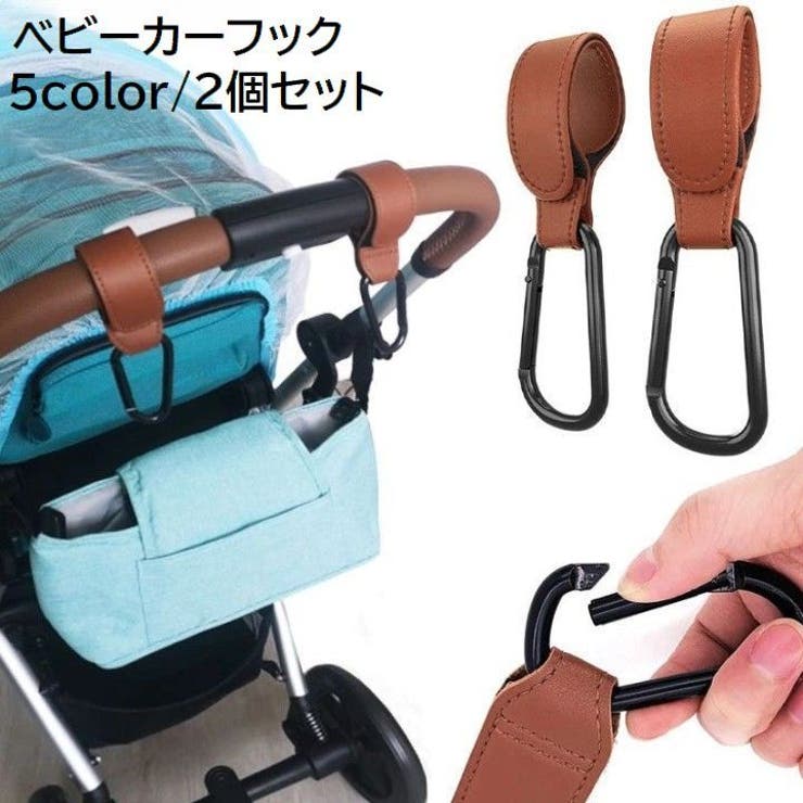 ベビーカーフック 2個セット ベビー用品 | PlusNao | 詳細画像1 