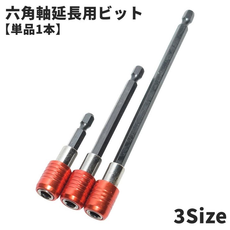 六角軸 延長ビット ソケットビット | PlusNao | 詳細画像1 