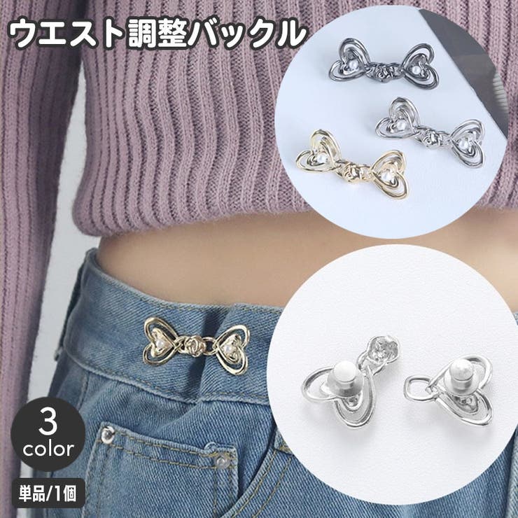 ウエストバックル ウエスト調整ボタン ウエストアジャスター | PlusNao | 詳細画像1 