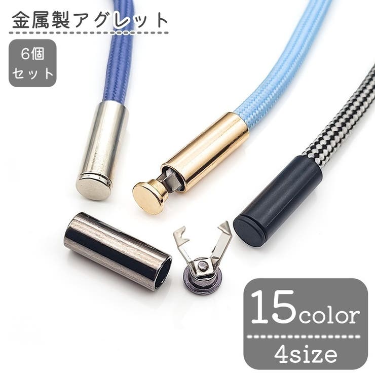 アグレット コードエンド 6個セット | PlusNao | 詳細画像1 