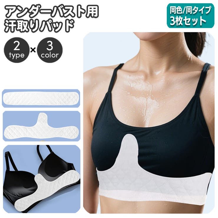 汗取りバッド アンダーバスト用 同色 | PlusNao | 詳細画像1 