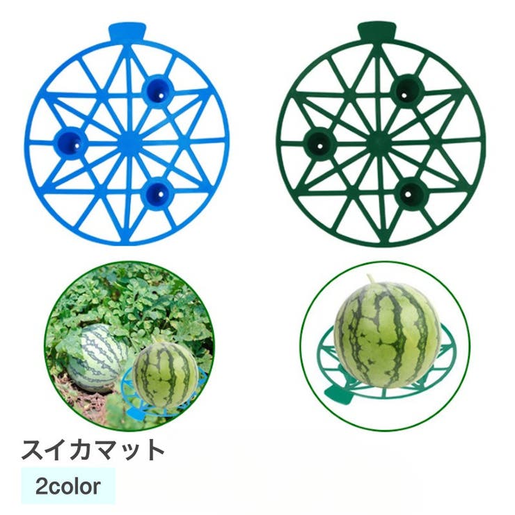 スイカマット 支柱 農業資材 | PlusNao | 詳細画像1 