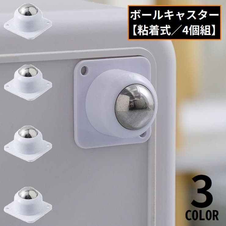 ボールキャスター 4個セット 粘着テープ式 | PlusNao | 詳細画像1 