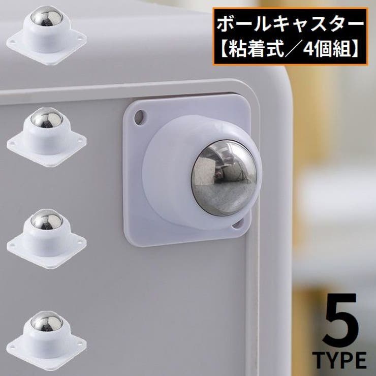 ボールキャスター 4個セット 粘着テープ式 | PlusNao | 詳細画像1 