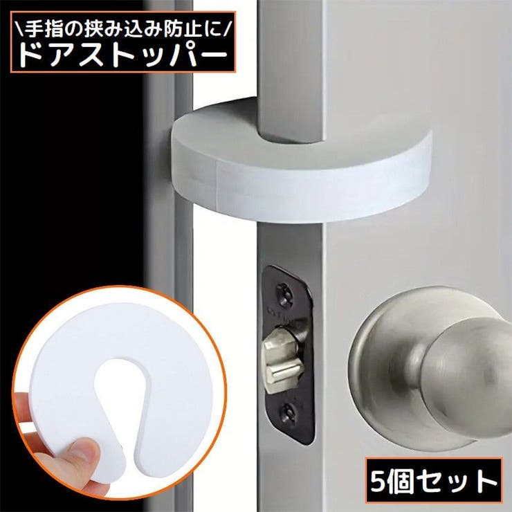ドアストッパー 5個組 ドアクッション | PlusNao | 詳細画像1 