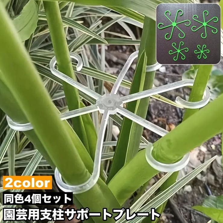 園芸用支柱サポートプレート 4個セット 4サイズ | PlusNao | 詳細画像1
