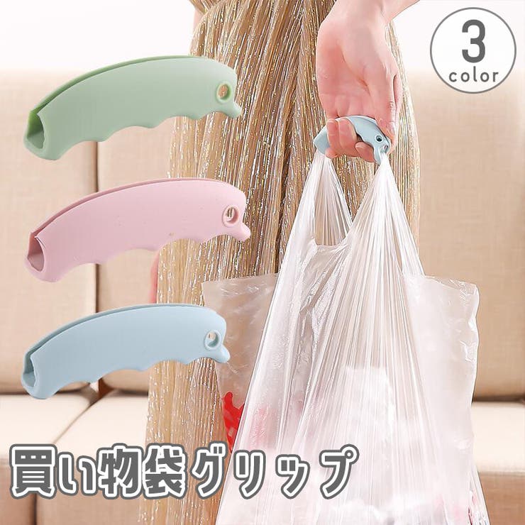 買い物袋グリップ レジ袋 ショッピングバッグ | PlusNao | 詳細画像1 