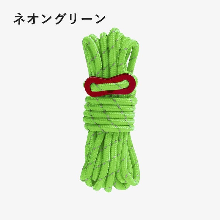 テントロープ 4m 4mm | PlusNao | 詳細画像14 