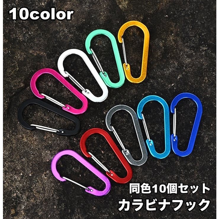 カラビナ 10個セット カラビナフック | PlusNao | 詳細画像1 