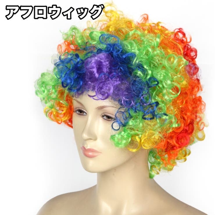 アフロウィッグ フルウィッグ コスプレ | PlusNao | 詳細画像1 