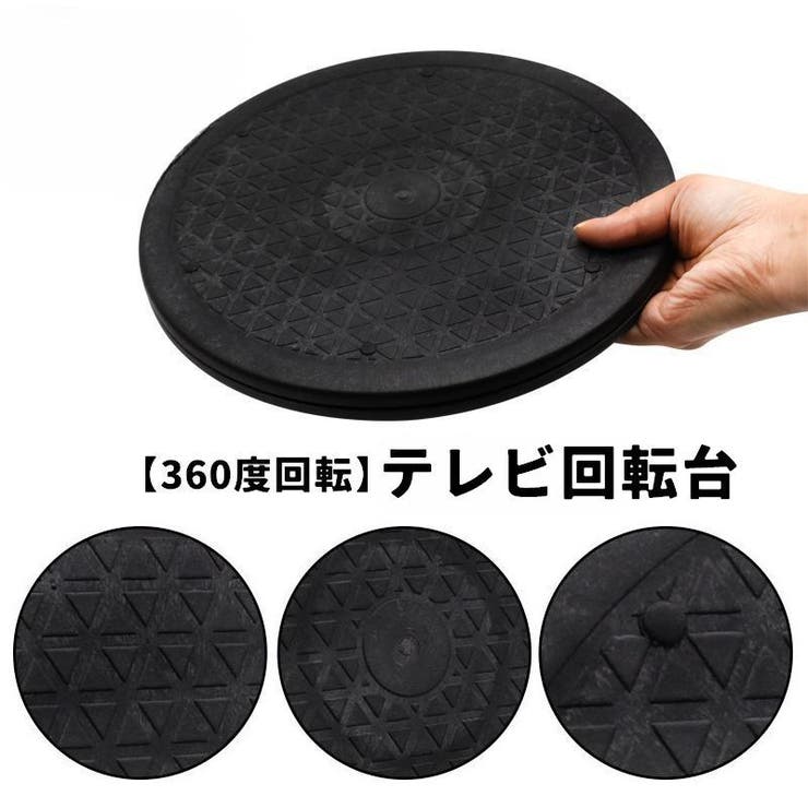 テレビ台 TV台 回転台 | PlusNao | 詳細画像1 