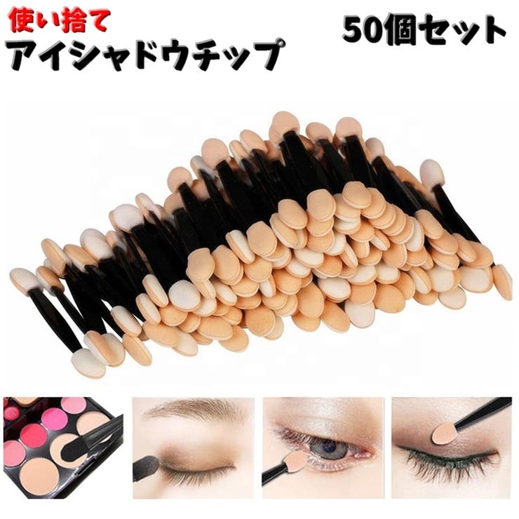 アイシャドウチップ 使い捨て 50個セット | PlusNao | 詳細画像1 
