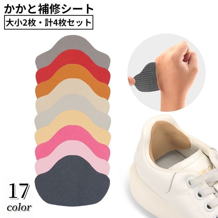 かかと補修シート かかと修理パッチ 4枚セット | PlusNao | 詳細画像1 
