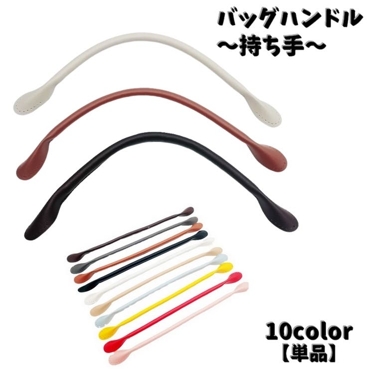 バッグハンドル 持ち手 単品 | PlusNao | 詳細画像1 
