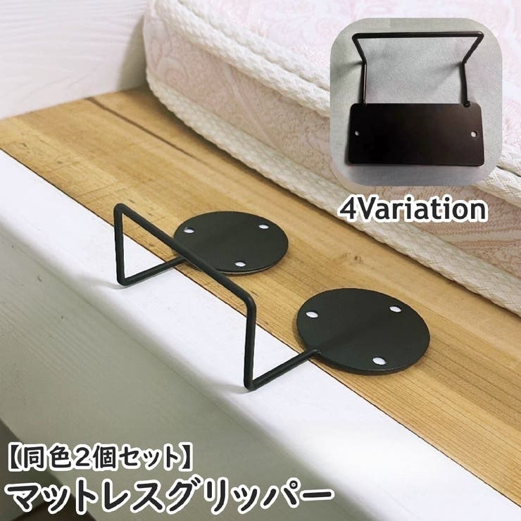 マットレスグリッパー 同色2個セット マットレスストッパー | PlusNao | 詳細画像1 