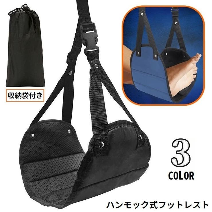 フットレスト ハンモック式 収納袋付き | PlusNao | 詳細画像1 