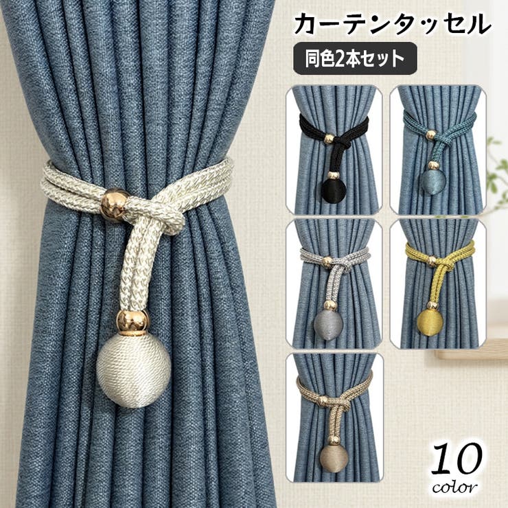 カーテンタッセル 同色2本セット カーテン留め | PlusNao | 詳細画像1 