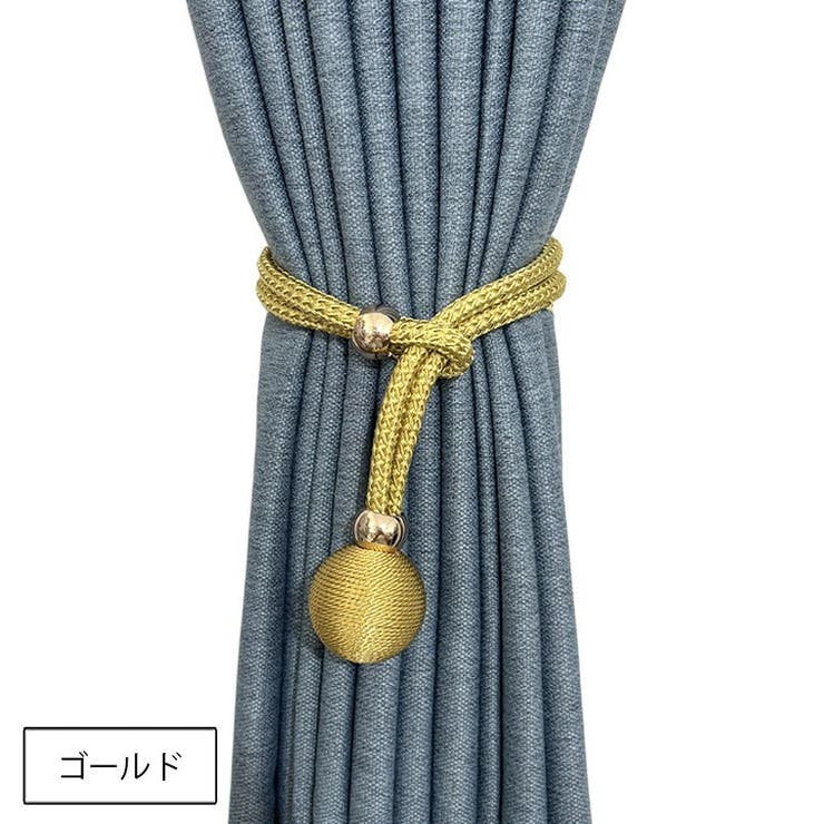 カーテンタッセル 同色2本セット カーテン留め | PlusNao | 詳細画像3 