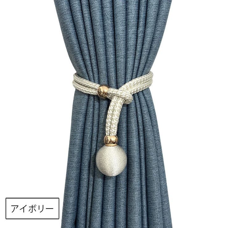 カーテンタッセル 同色2本セット カーテン留め | PlusNao | 詳細画像8 