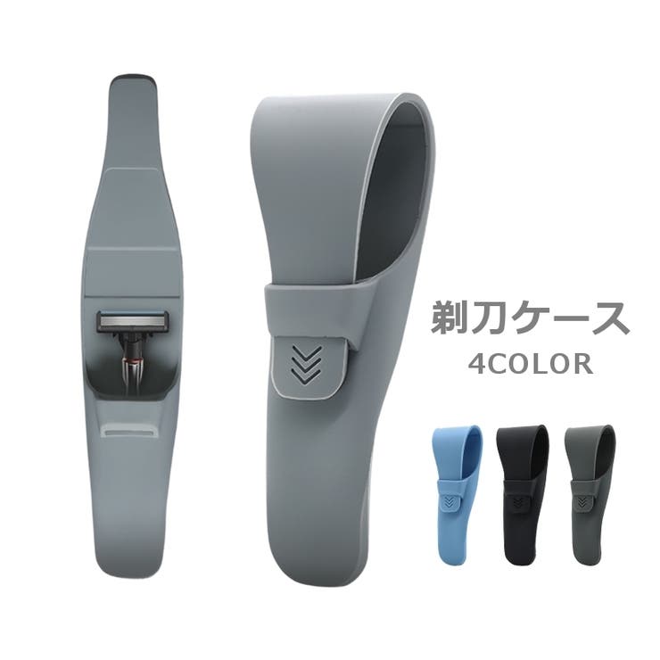 剃刀ケース カミソリケース シェーバーホルダー | PlusNao | 詳細画像1 