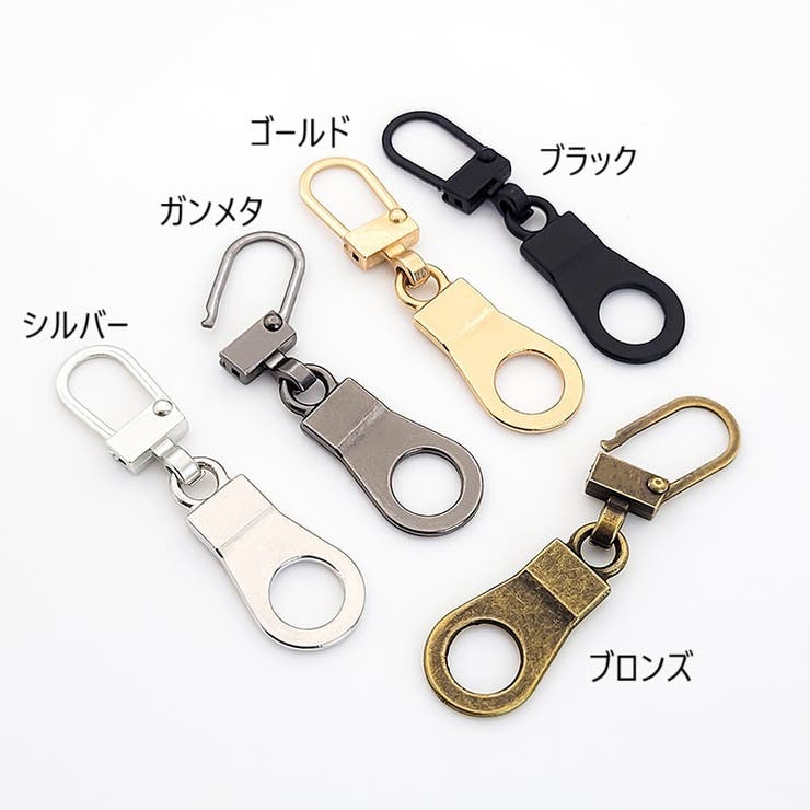 ジッパータブ 4個セット ジッパーヘッド | PlusNao | 詳細画像11 