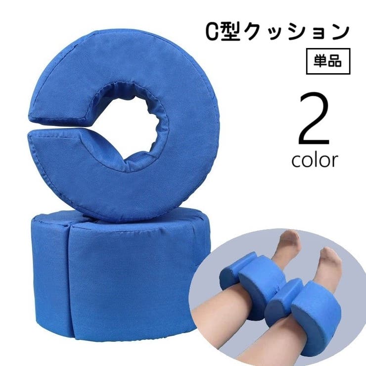C型クッション 手足首サポート 足枕 | PlusNao | 詳細画像1 