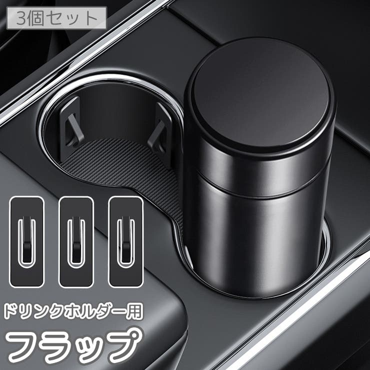 ドリンクホルダー用フラップ 車用 3個セット | PlusNao | 詳細画像1 