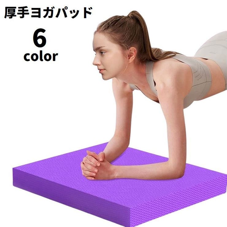 ヨガパッド 厚手 クッション | PlusNao | 詳細画像1 