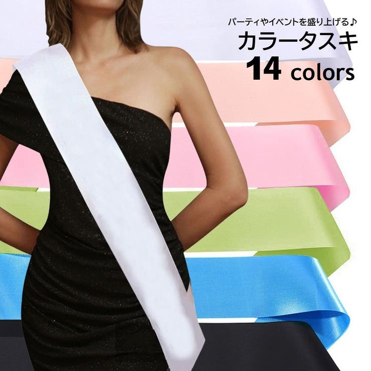 タスキ 無地 カラーたすき | PlusNao | 詳細画像1 