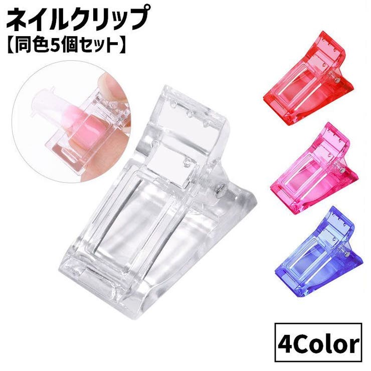 ネイルクリップ 同色5個セット ネイルチップ固定 | PlusNao | 詳細画像1
