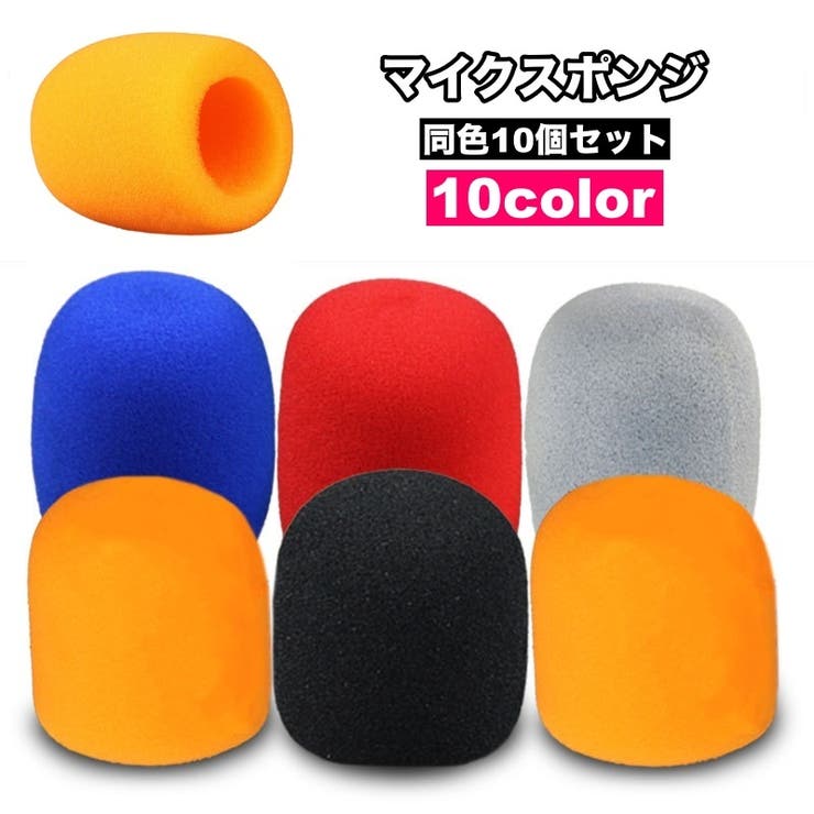 マイクスポンジ マイクカバー 10個セット[品番：FQ000226819]｜PlusNao