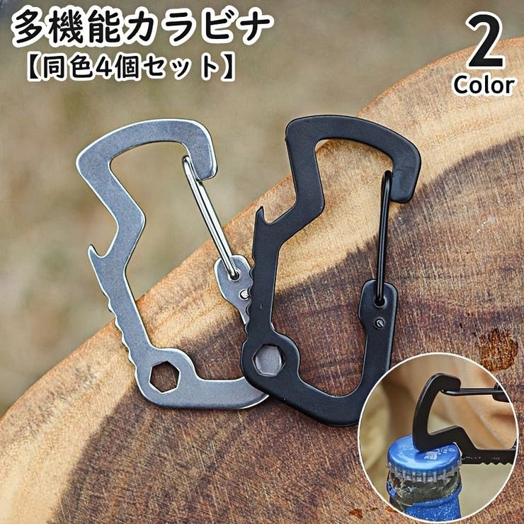 カラビナ 同色4個セット 栓抜き | PlusNao | 詳細画像1 