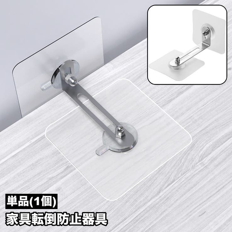 家具転倒防止器具 耐震ストッパー 単品 | PlusNao | 詳細画像1 