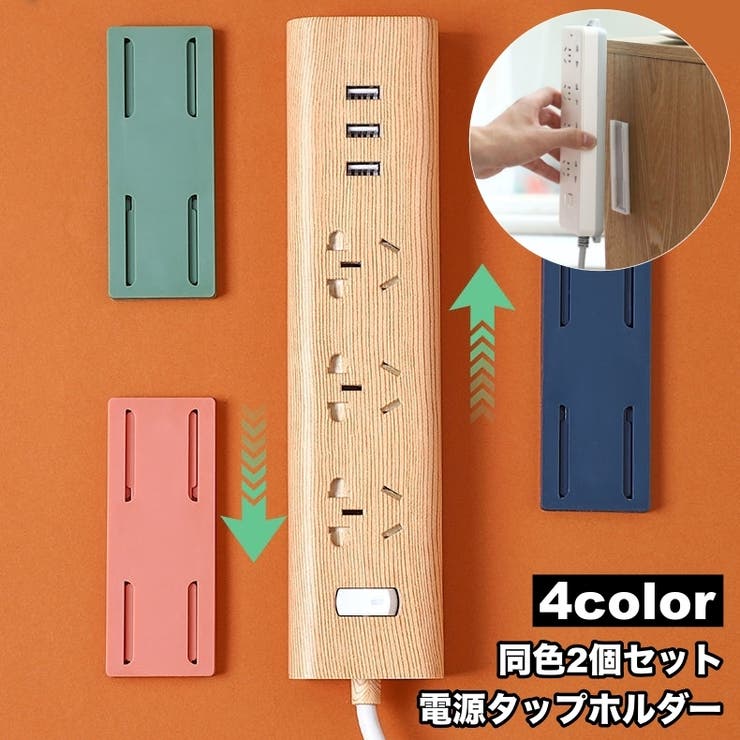 電源タップホルダー 同色2個セット スライド式 | PlusNao | 詳細画像1 